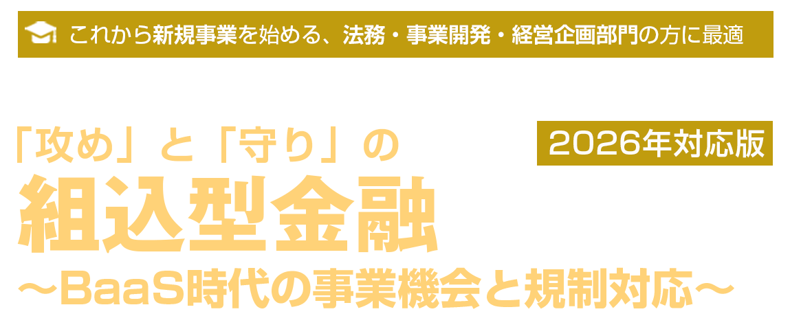 攻めと守りの組込型金融実践講座 2026
