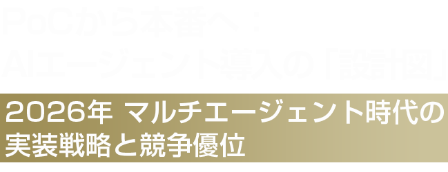 AIマルチエージェント時代の実装戦略と競争優位