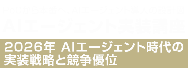AIマルチエージェント時代の実装戦略と競争優位