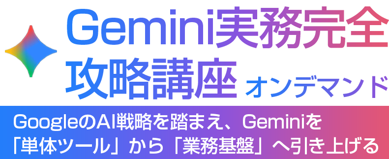 Gemini実務完全攻略講座