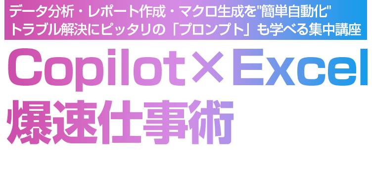 Copilot×Excel 爆速仕事術  5つの最強テクニック