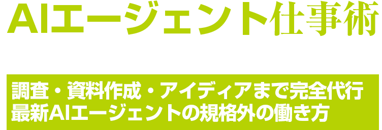 AIエージェント仕事術