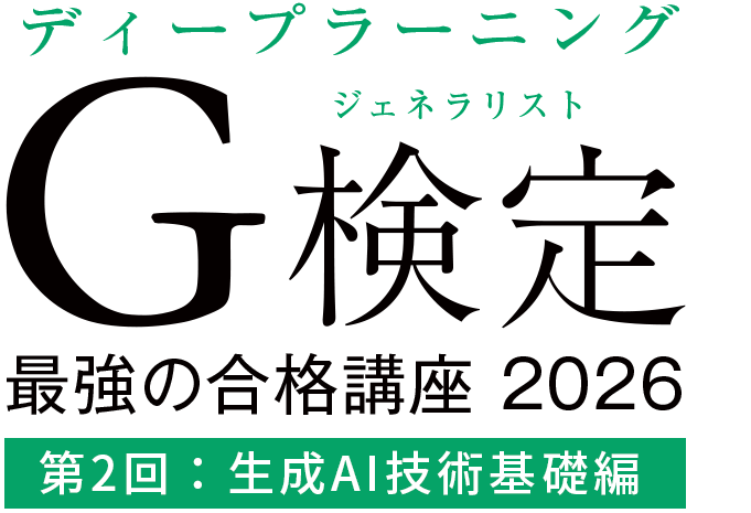 G検定最強の合格講座2026 生成AI技術基礎編