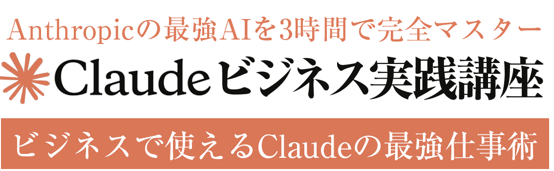 Claudeビジネス実践講座：講師 佐藤傑