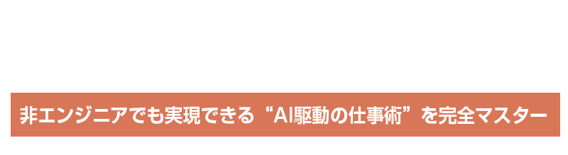 ClaudeCodeビジネス実践講座：講師 佐藤傑