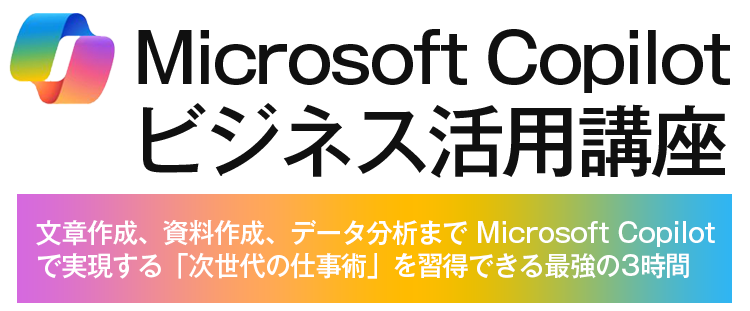 Microsoft Copilotビジネス実践講座
