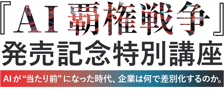 『AI覇権戦争』発売記念特別講座