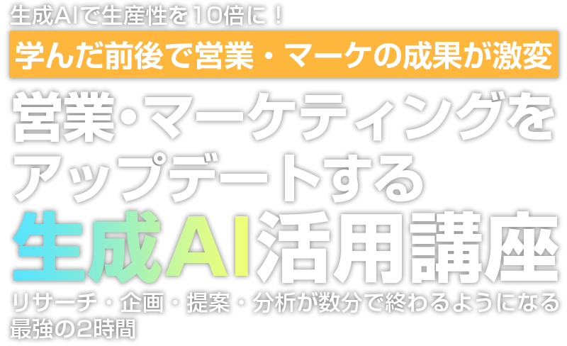 営業・マーケターをアップデートする生成AI活用講座