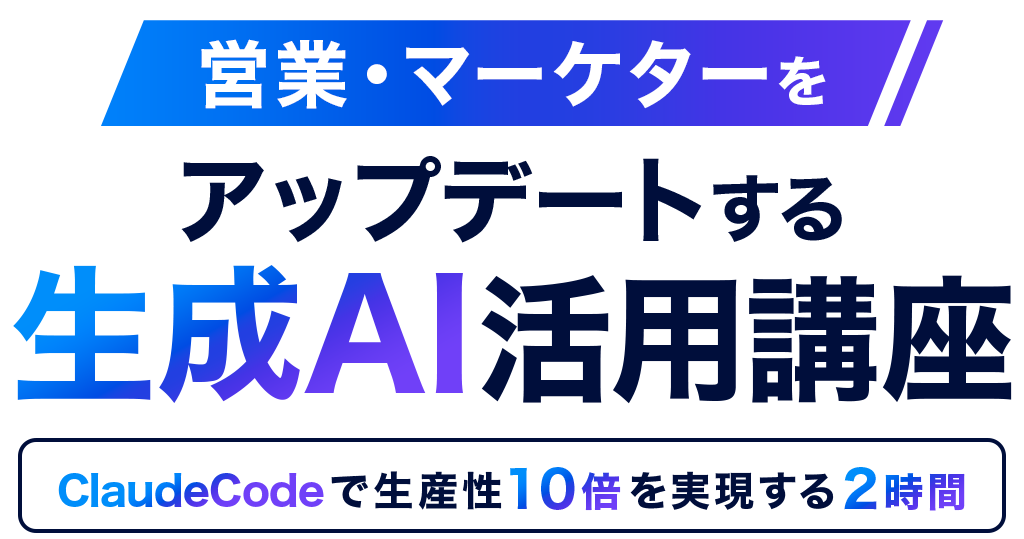 営業・マーケターをアップデートする生成AI活用講座