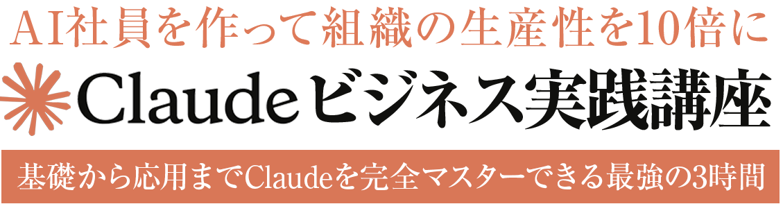 【ハイブリッド・有料講座】Claudeビジネス実践講座第2弾：講師 佐藤傑