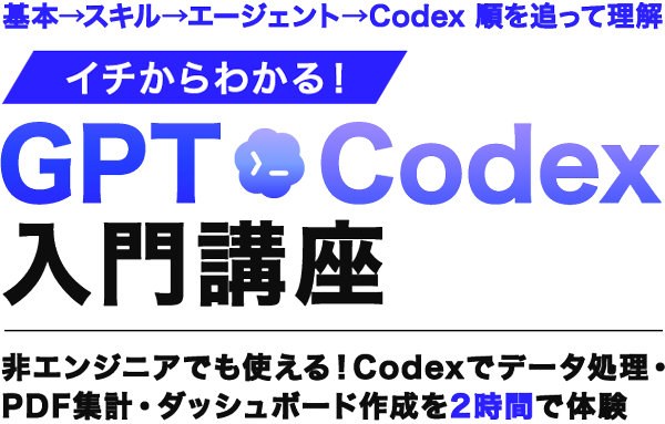イチからわかる!GPT Codex入門講座