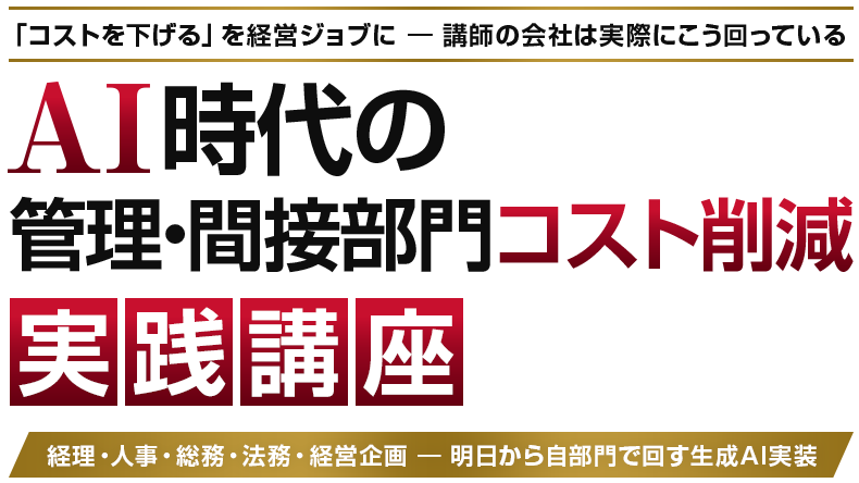 AI時代の管理・間接部門コスト削減 実践講座