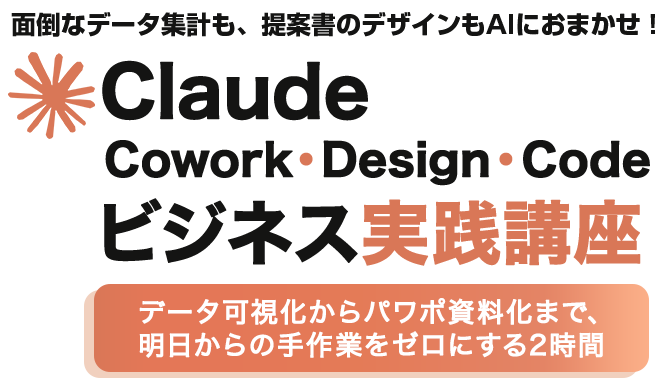 Claude Cowork・Design・Code ビジネス実践講座