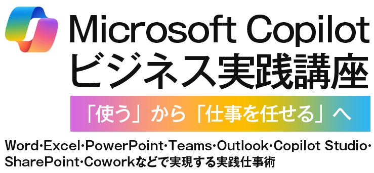Microsoft Copilotビジネス実践講座第2弾 