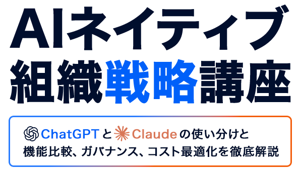 AIネイティブ組織戦略講座