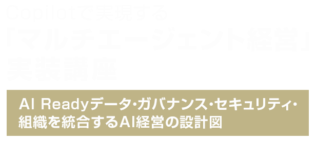 Copilot で実現する「マルチエージェント経営」実装講座