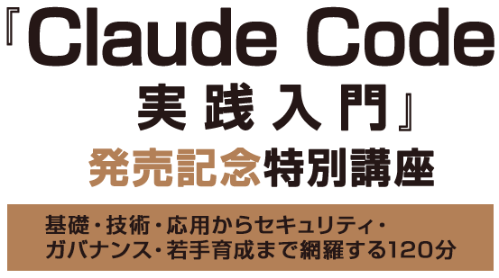 『Claude Code実践入門』発売記念特別講座