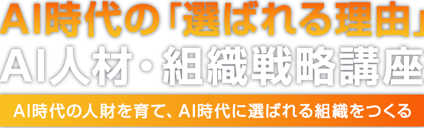 AI時代の「選ばれる理由」AI人材・組織戦略実装講座