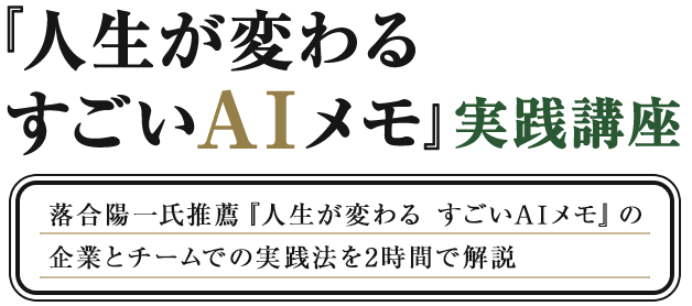 『人生が変わる すごいAIメモ』実践講座