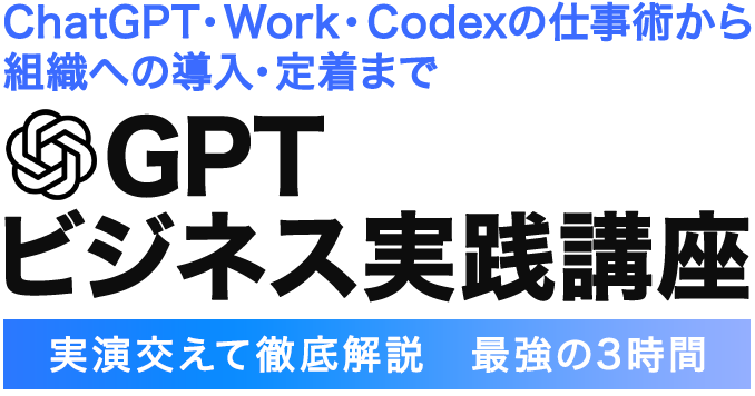 GPT ビジネス実践講座