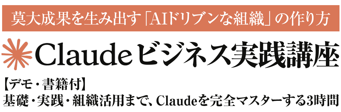 Claudeビジネス実践講座