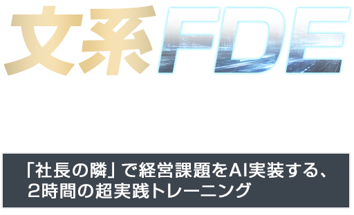 文系FDE養成講座 