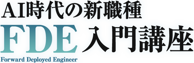 AI時代の新職種 FDE入門講座