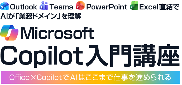 Microsoft Copilot入門講座