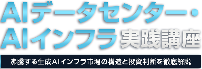 AIデータセンター・AIインフラ実践講座