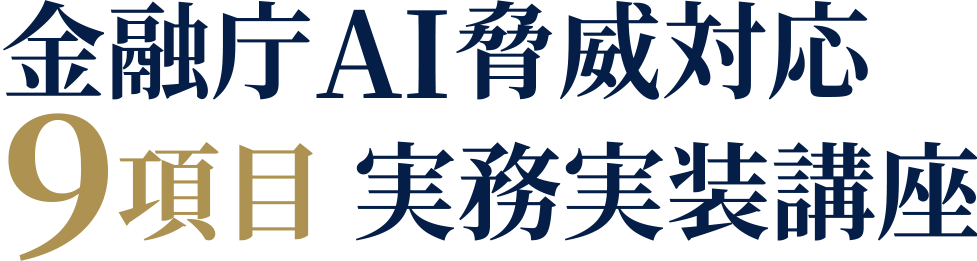 金融庁AI脅威対応9項目 実務実装講座