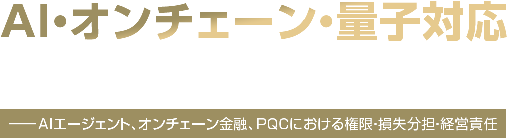 AI・オンチェーン・量子対応 次世代金融法制実装講座
