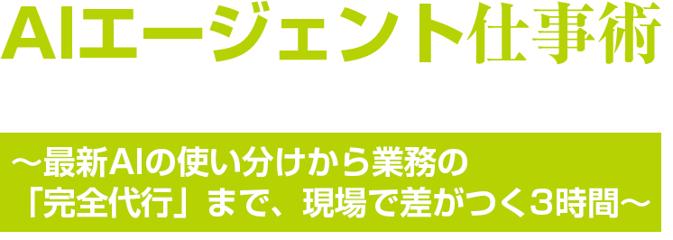オンデマンド - AIエージェント仕事術（10～12月申込分）