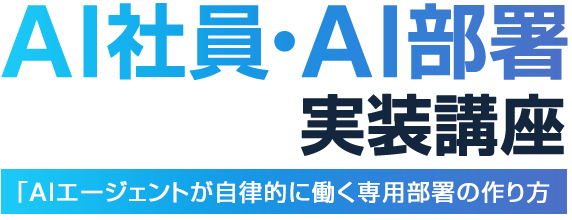 AI社員・AI部署 実装講座
