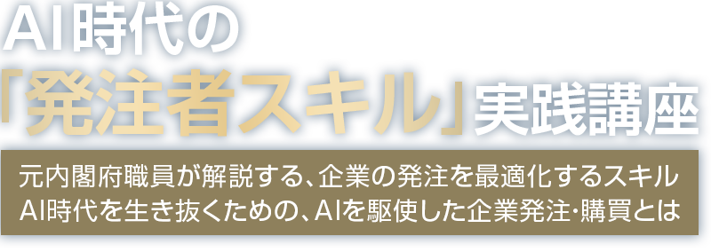 AI 時代の「発注者スキル」実践講座