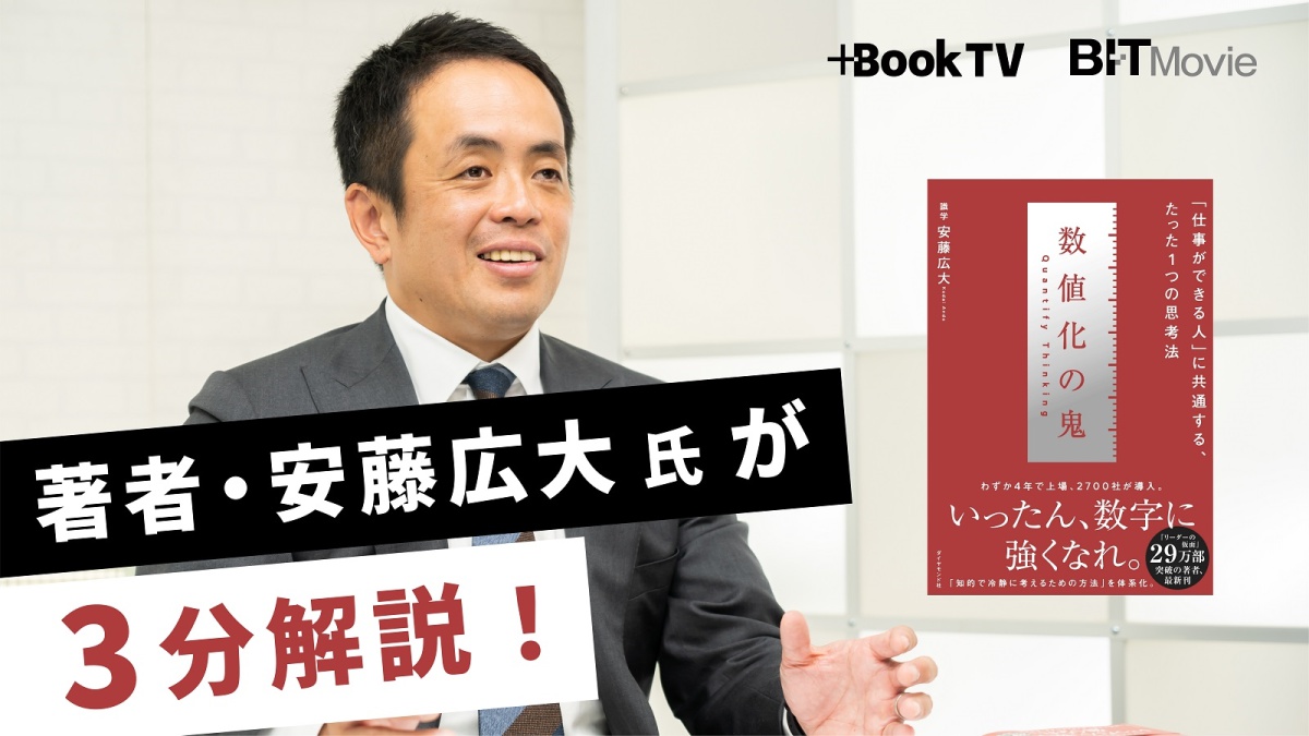 話題のビジネス書『数値化の鬼』が3分でわかる！ 著者の安藤広大氏がざっくり解説