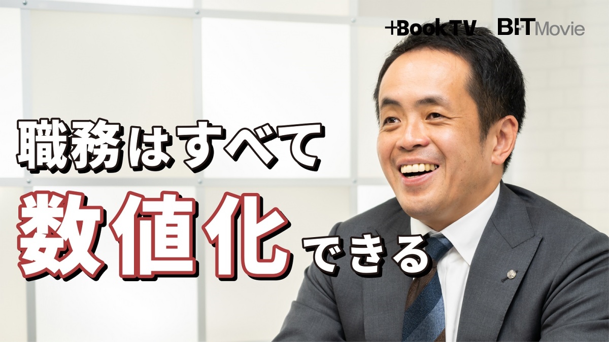 数値化しにくい仕事の目標設定、『数値化の鬼』安藤広大氏が「識学 総務部」を例に解説