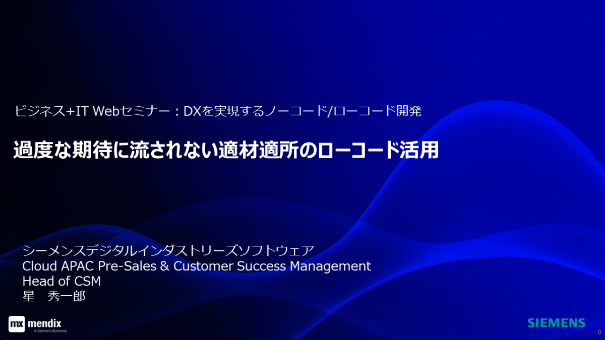 過度な期待に流されない適材適所のローコード活用