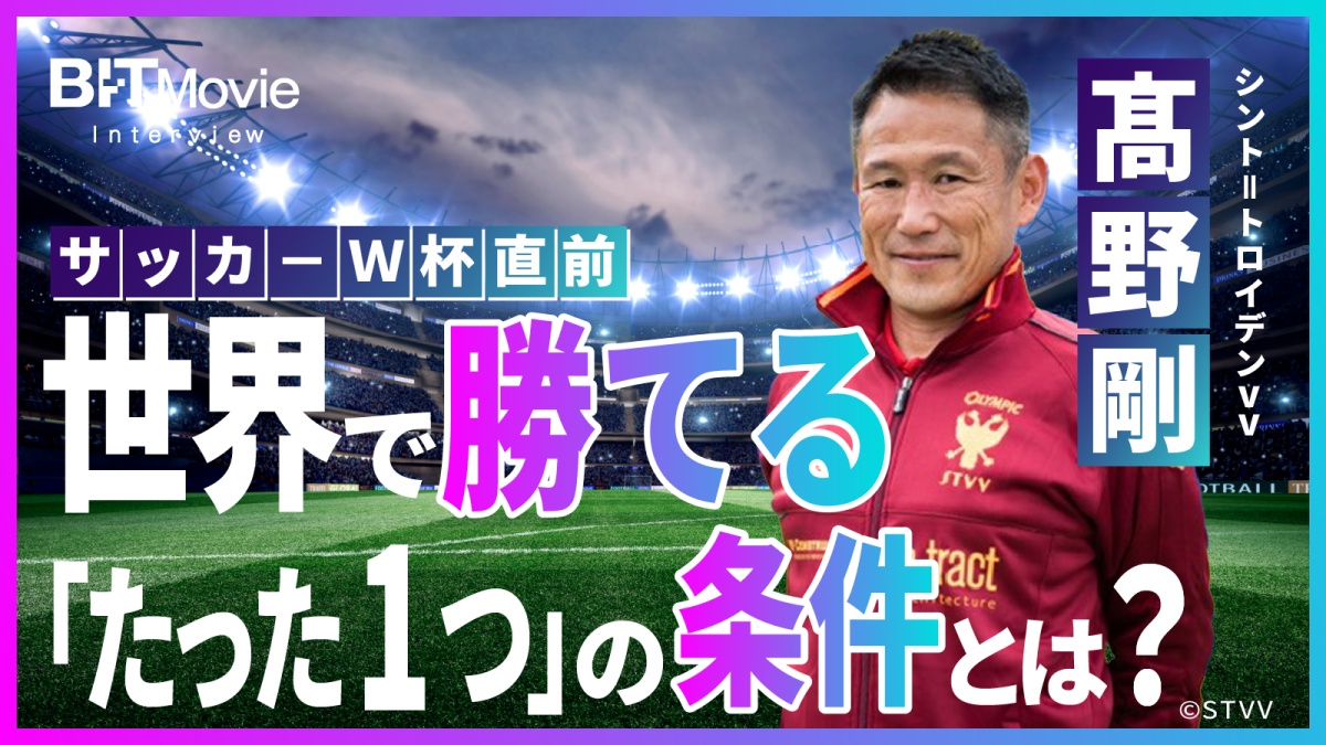 日本人初「欧州最高サッカー指導者資格」髙野氏に聞く、世界で勝てるたった1つの条件 ｜ビジネス+IT