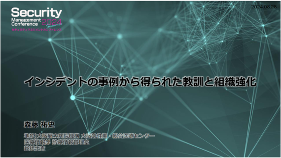 インシデントの事例から得られた教訓と組織強化